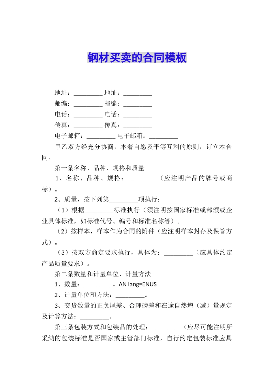 钢材买卖的合同模板_第1页