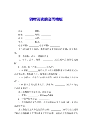 钢材买卖的合同模板