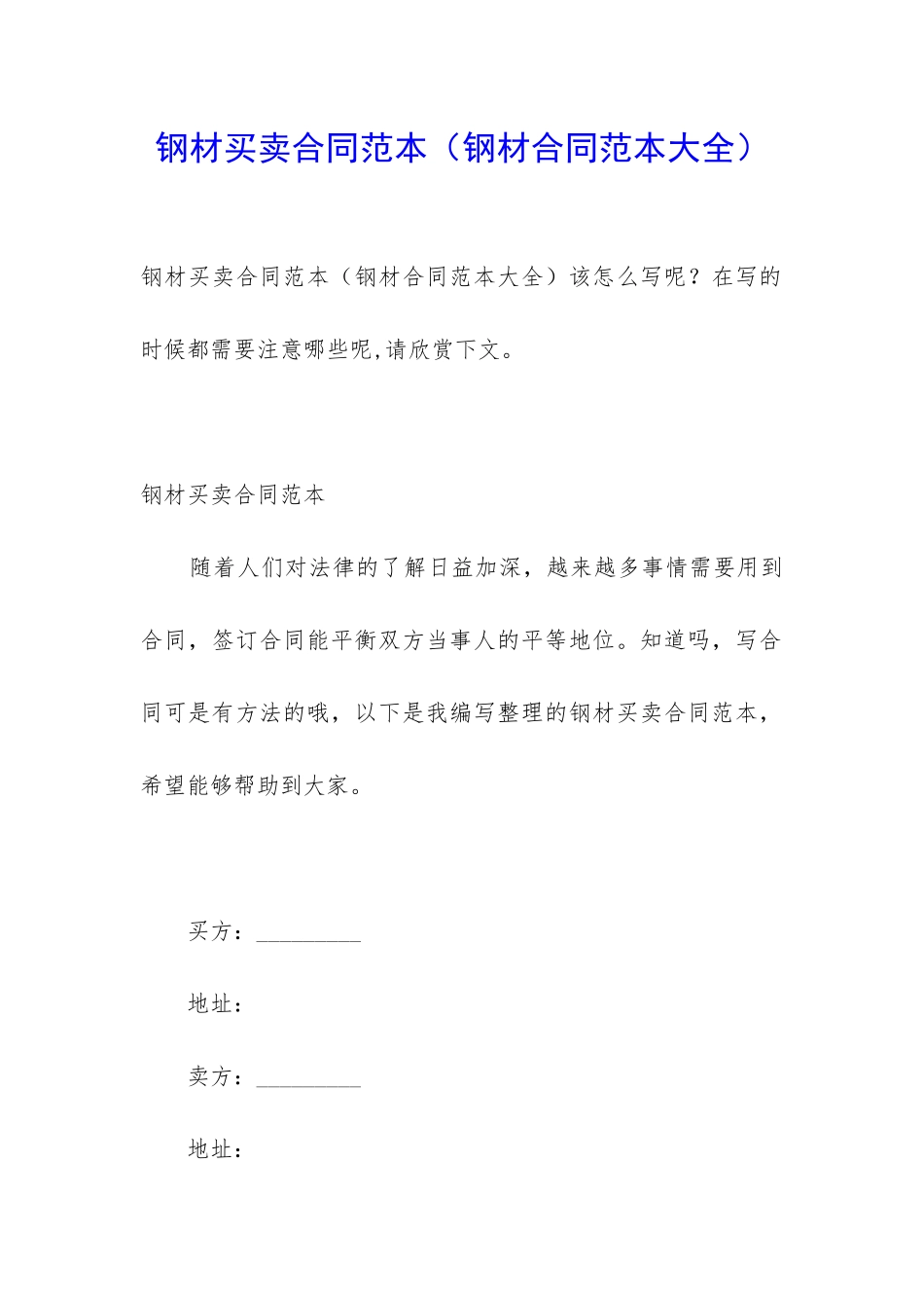 钢材买卖合同范本_第1页