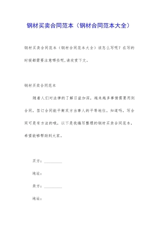 钢材买卖合同范本