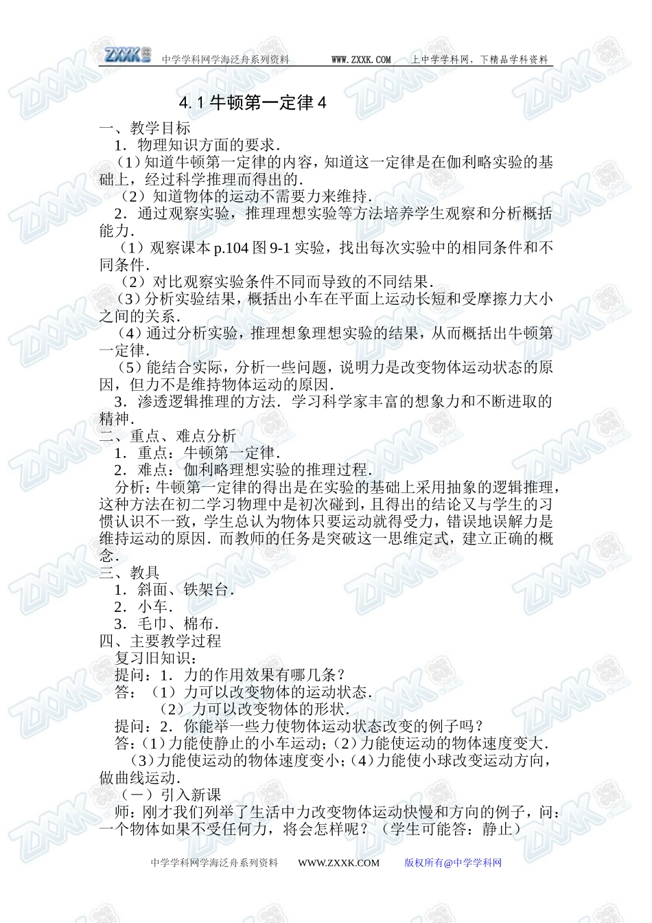 4.1牛顿第一定律4_第1页