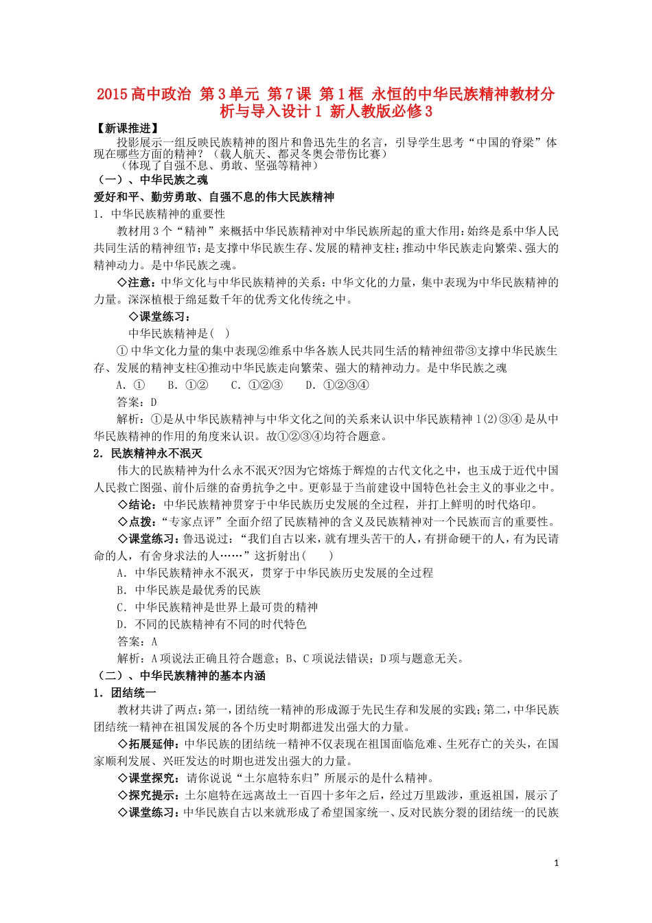 2015高中政治 第3单元 第7课 第1框 永恒的中华民族精神教材分析与导入设计1 新人教版必修3_第1页