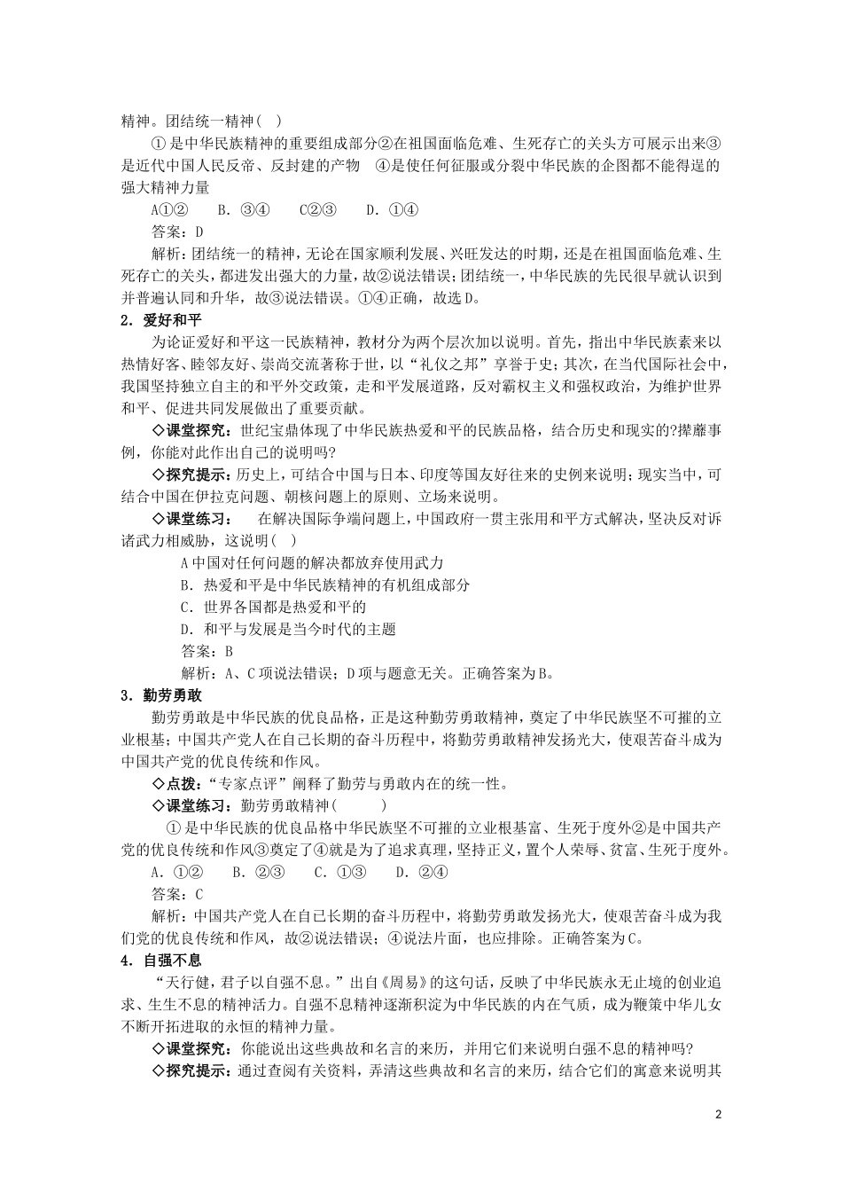 2015高中政治 第3单元 第7课 第1框 永恒的中华民族精神教材分析与导入设计1 新人教版必修3_第2页