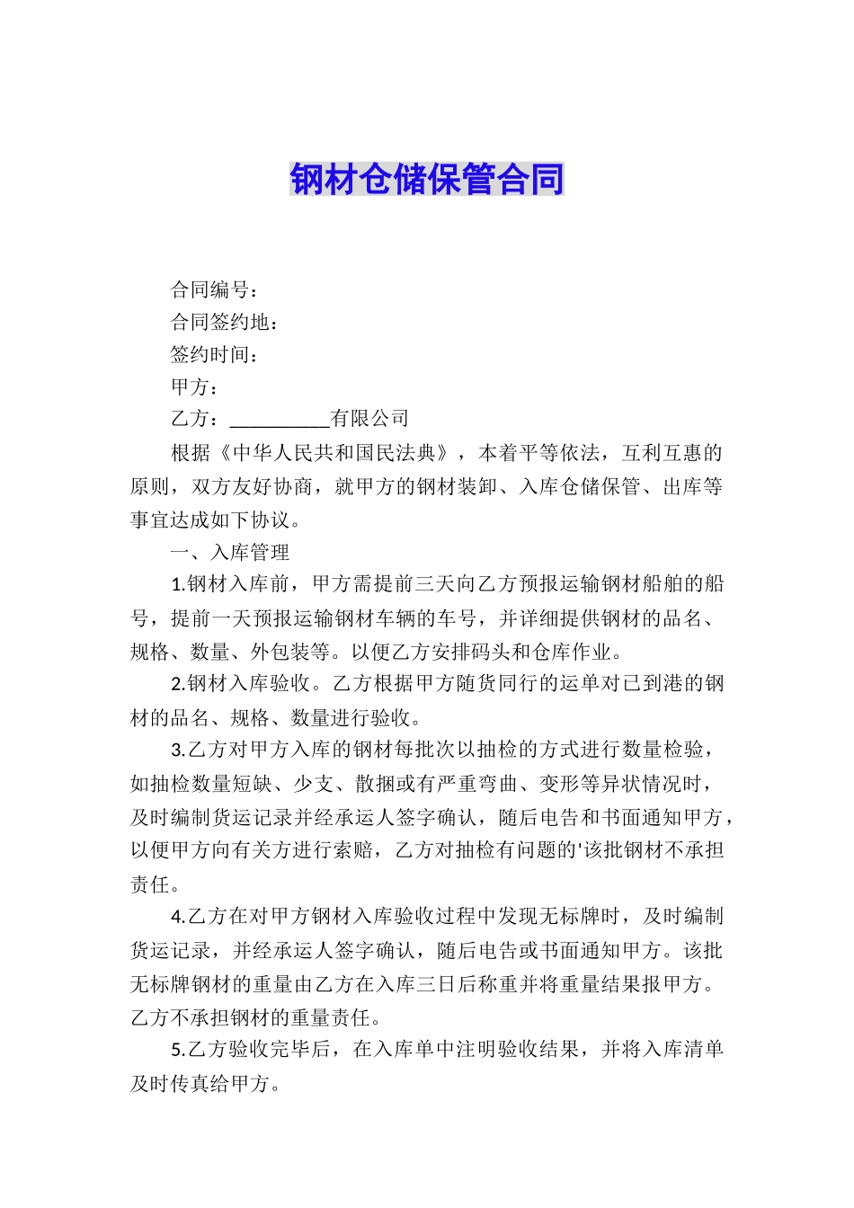 钢材仓储保管合同_第1页