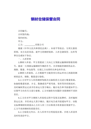 钢材仓储保管合同
