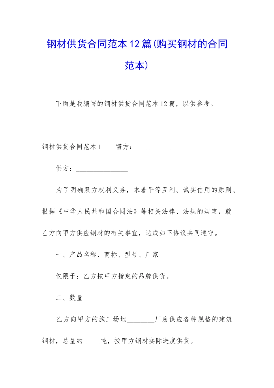 钢材供货合同范本12篇_第1页