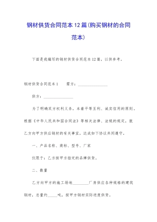 钢材供货合同范本12篇