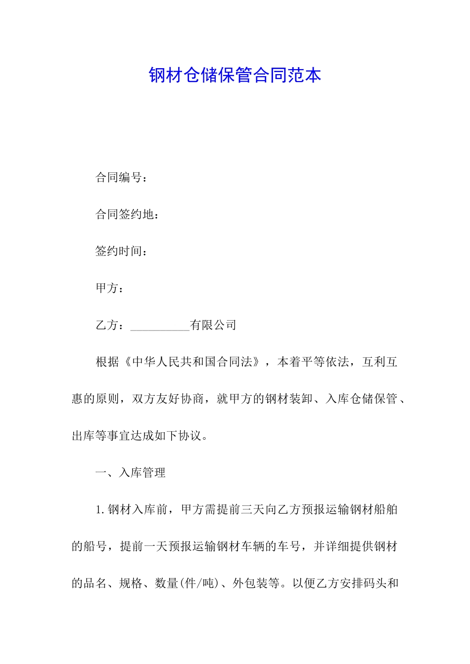 钢材仓储保管合同范本_第1页