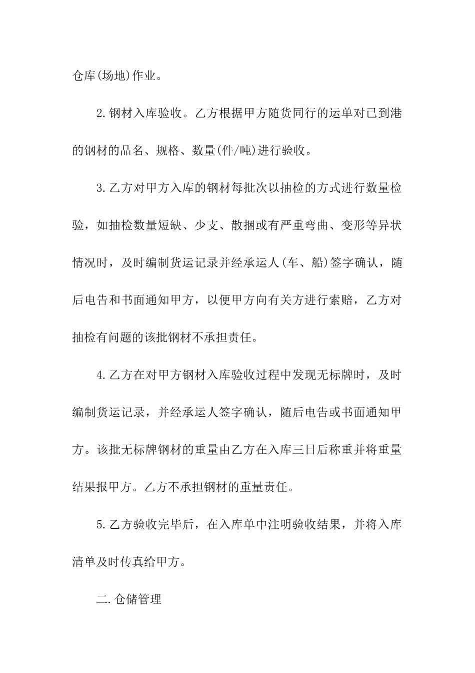 钢材仓储保管合同范本_第2页