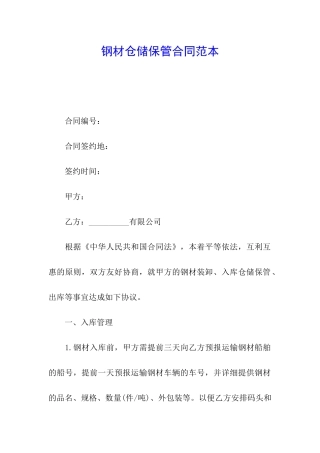 钢材仓储保管合同范本