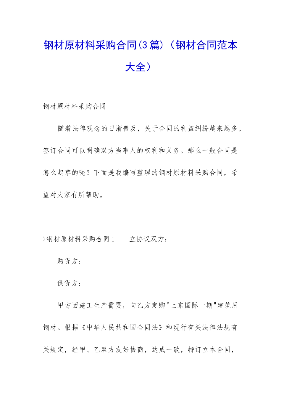 钢材原材料采购合同_第1页