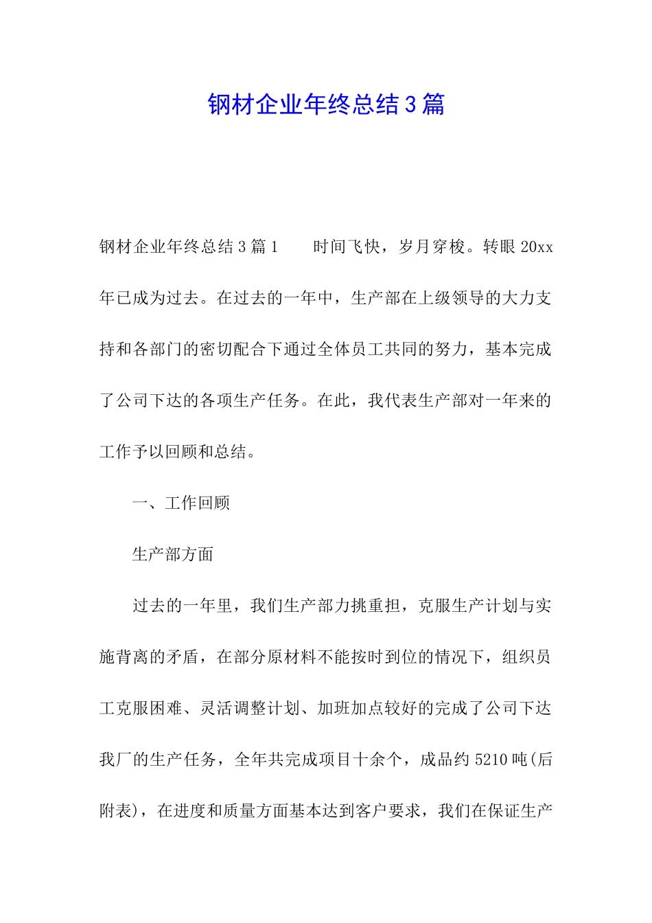 钢材企业年终总结3篇_第1页