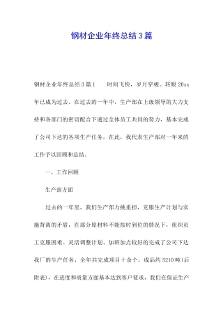 钢材企业年终总结3篇