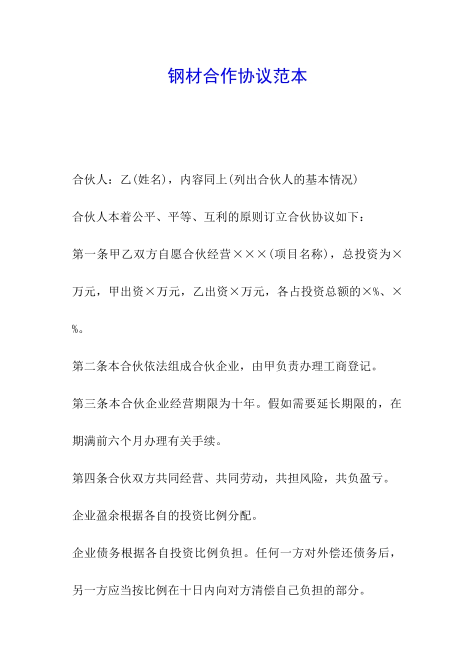 钢材合作协议范本_第1页