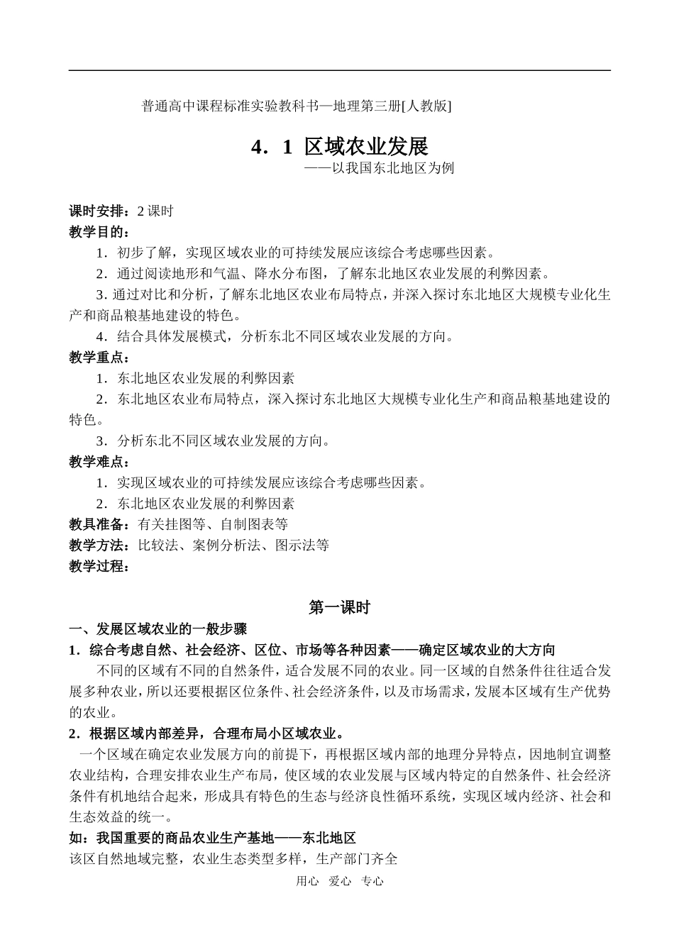 4.1区域农业发展──以我国东北地区为例_第1页