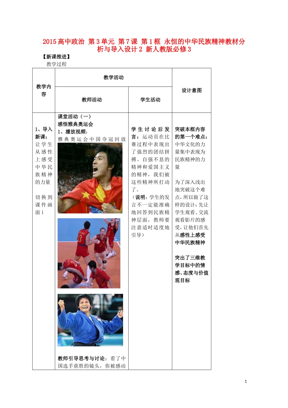 2015高中政治 第3单元 第7课 第1框 永恒的中华民族精神教材分析与导入设计2 新人教版必修3_第1页