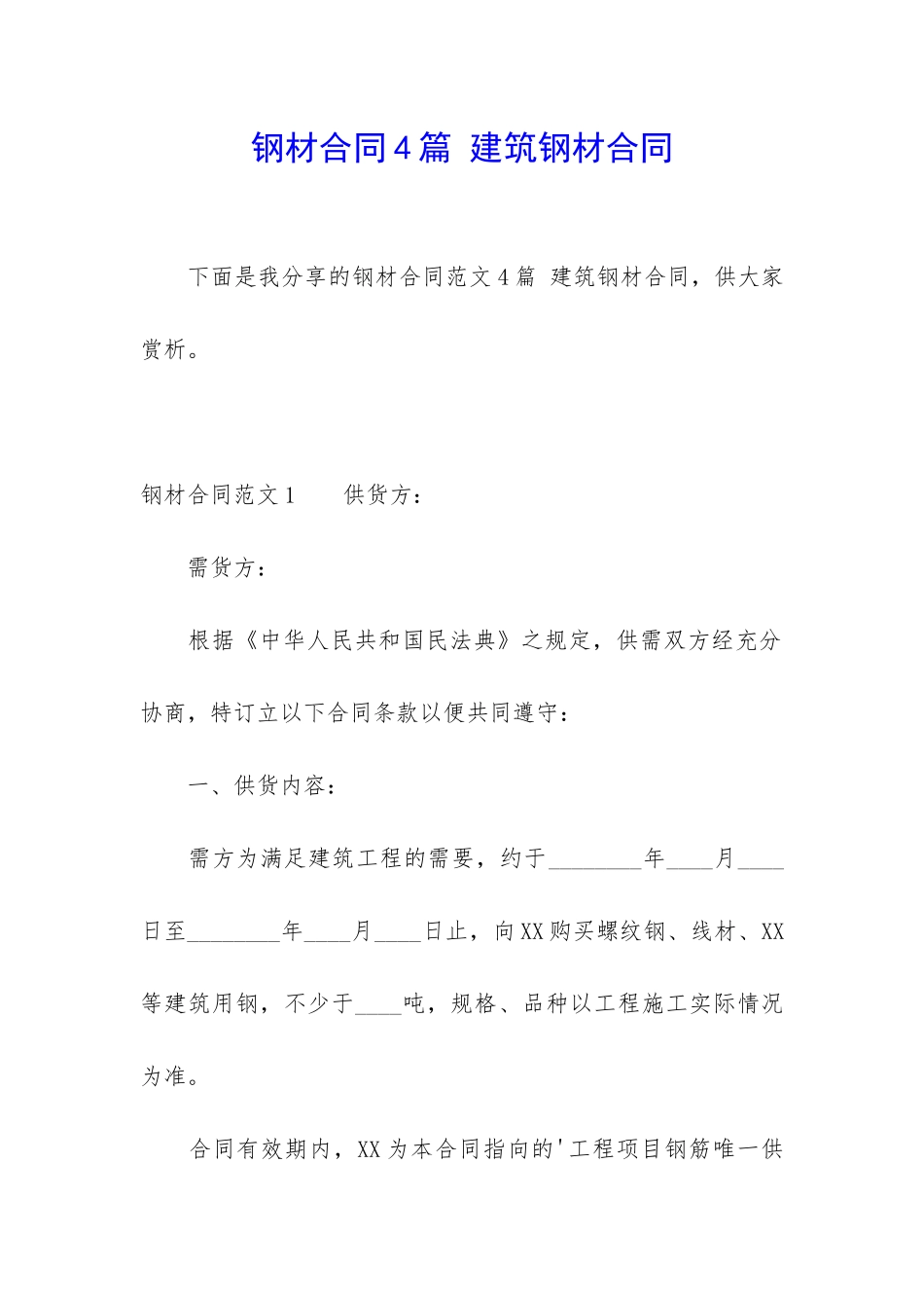 钢材合同4篇-建筑钢材合同_第1页