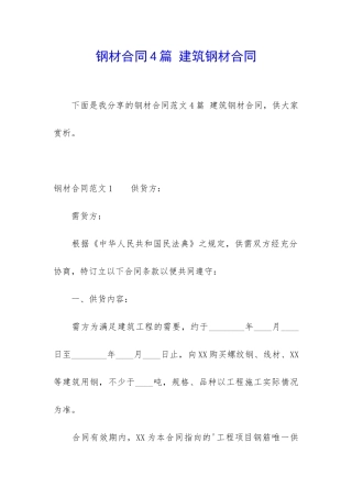钢材合同4篇-建筑钢材合同