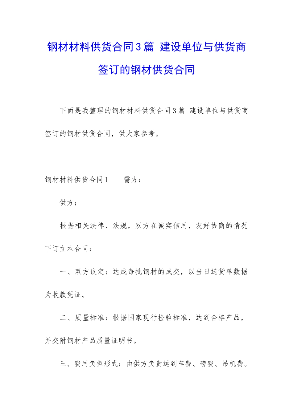 钢材材料供货合同3篇-建设单位与供货商签订的钢材供货合同_第1页