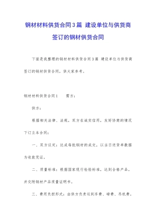 钢材材料供货合同3篇-建设单位与供货商签订的钢材供货合同