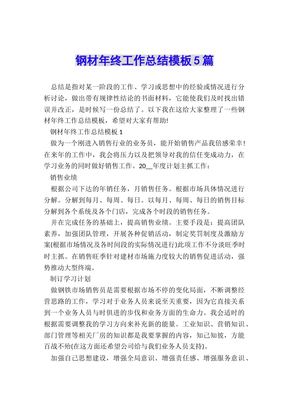 钢材年终工作总结模板5篇_第1页