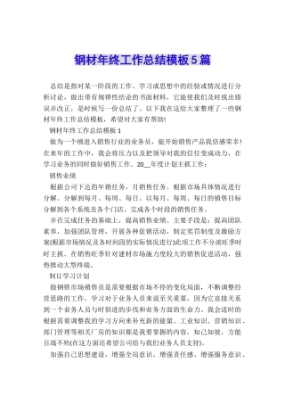 钢材年终工作总结模板5篇