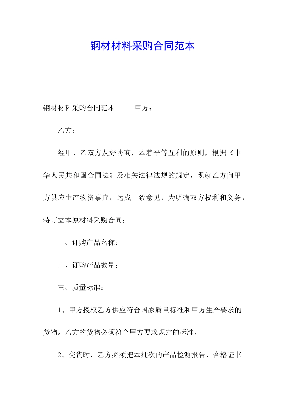 钢材材料采购合同范本_第1页