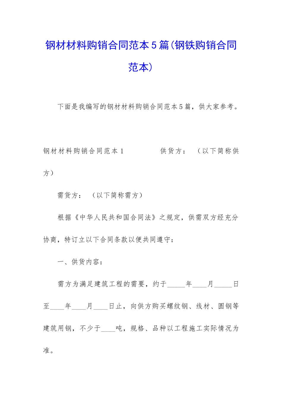钢材材料购销合同范本5篇_第1页