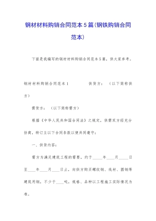 钢材材料购销合同范本5篇