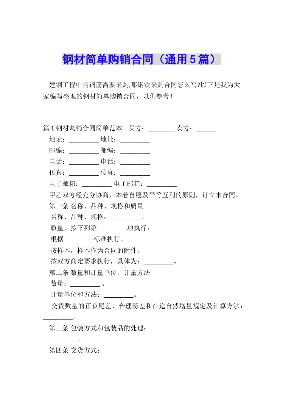 钢材简单购销合同_第1页