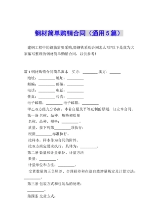 钢材简单购销合同