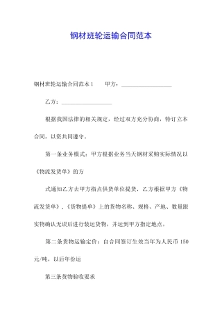钢材班轮运输合同范本