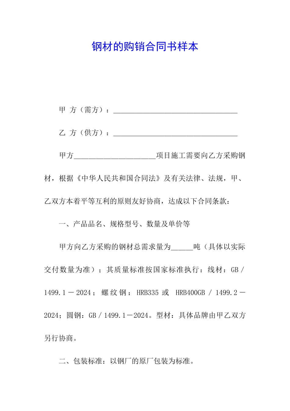 钢材的购销合同书样本_第1页