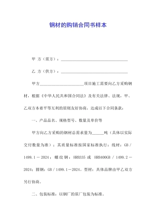 钢材的购销合同书样本