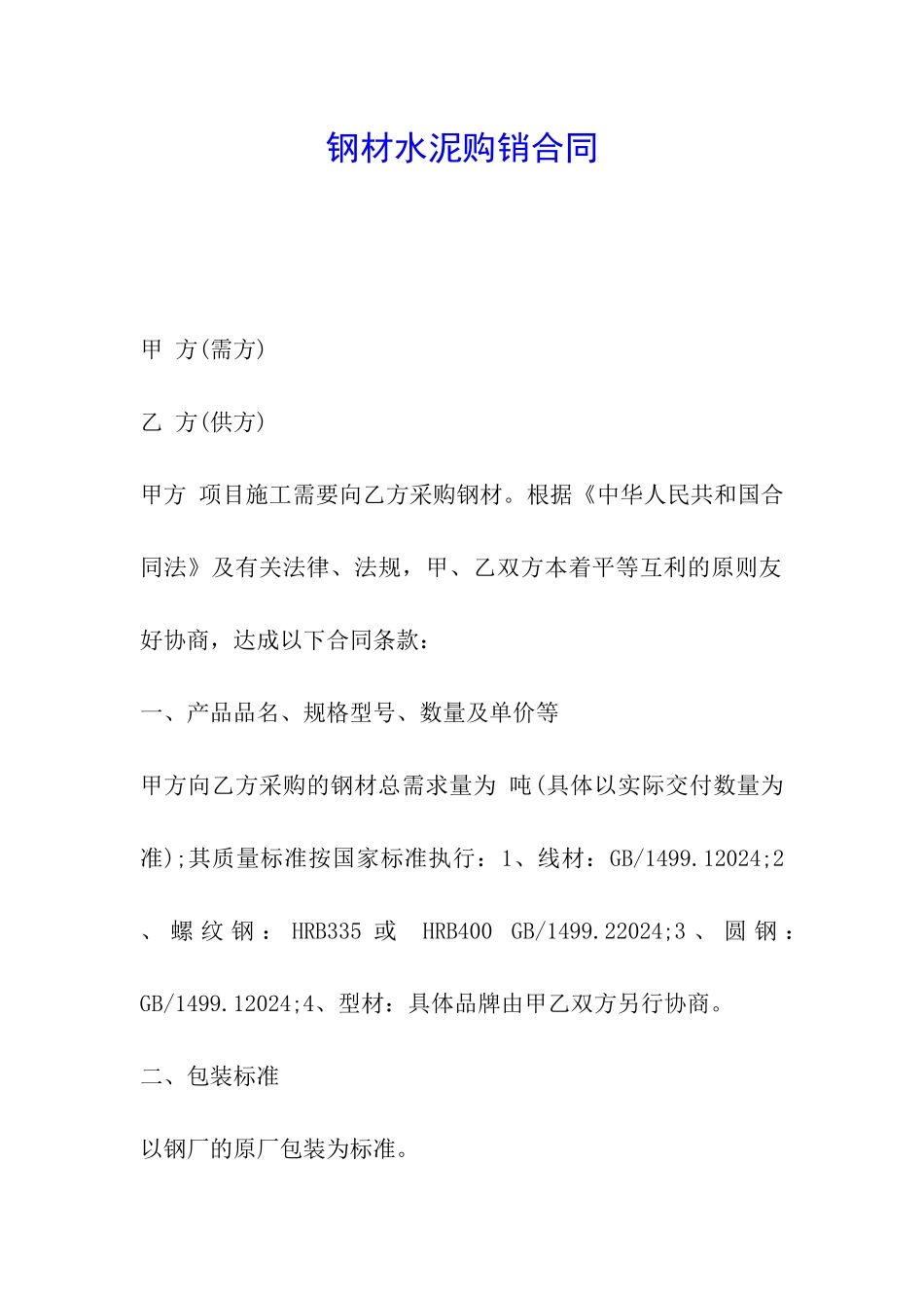 钢材水泥购销合同_第1页