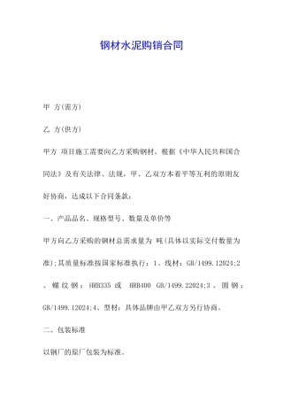 钢材水泥购销合同