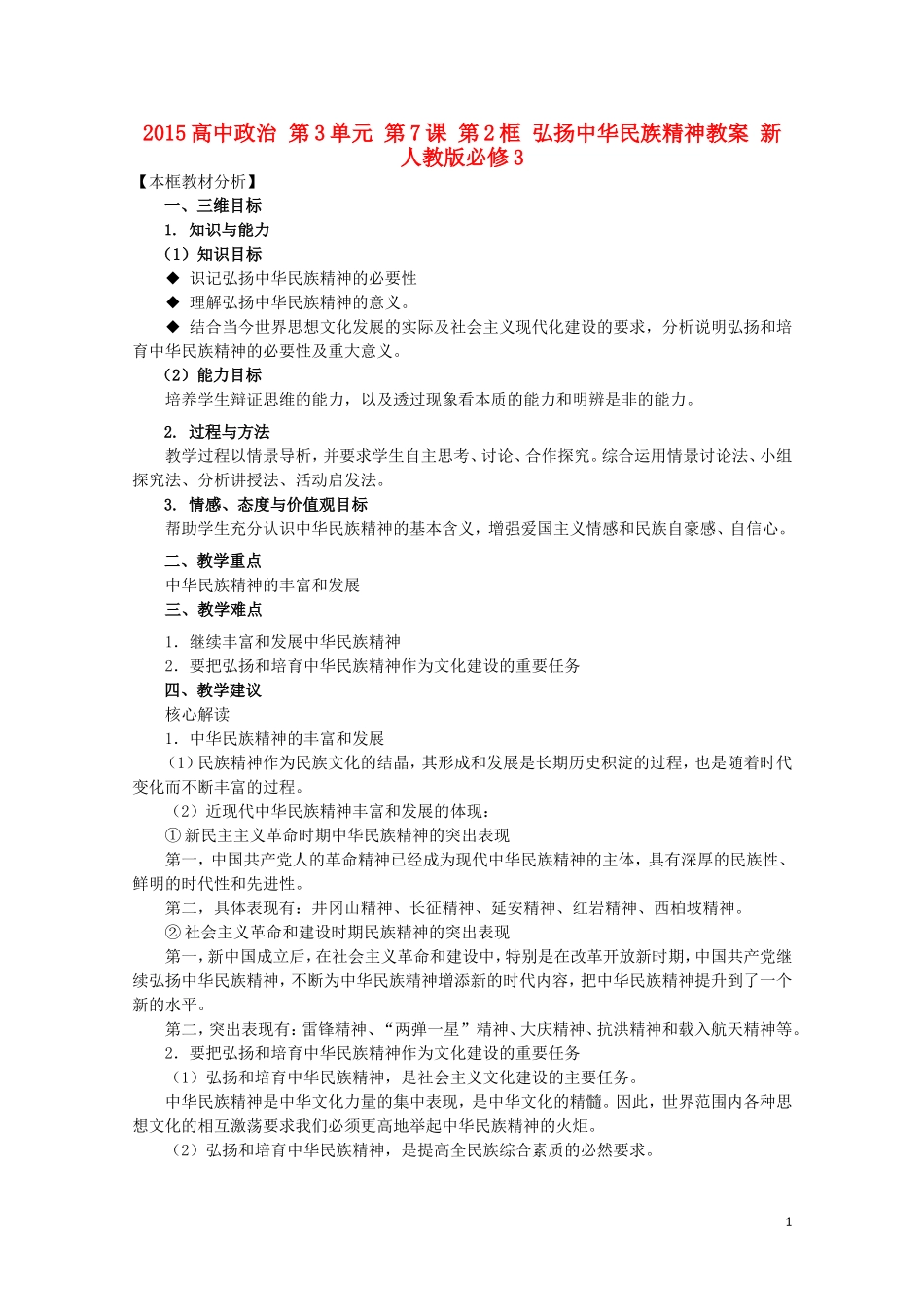2015高中政治 第3单元 第7课 第2框 弘扬中华民族精神教案 新人教版必修3_第1页