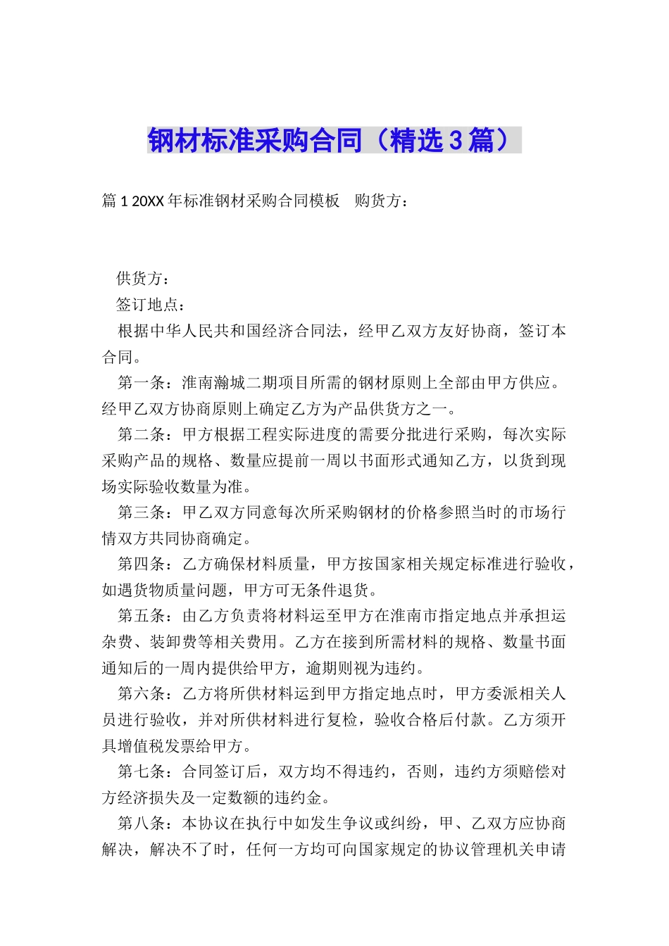 钢材标准采购合同_第1页