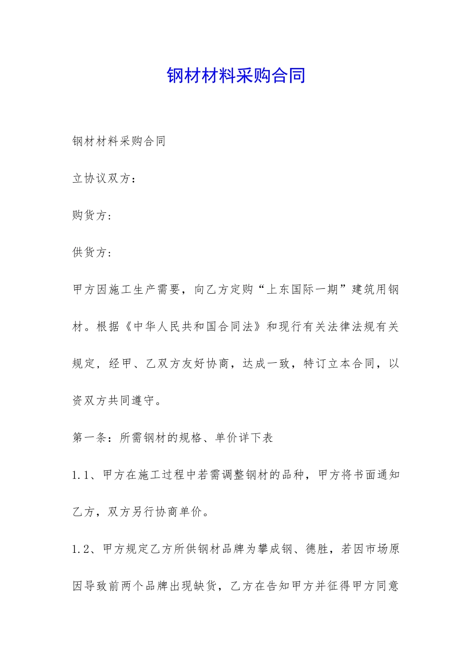 钢材材料采购合同-_第1页