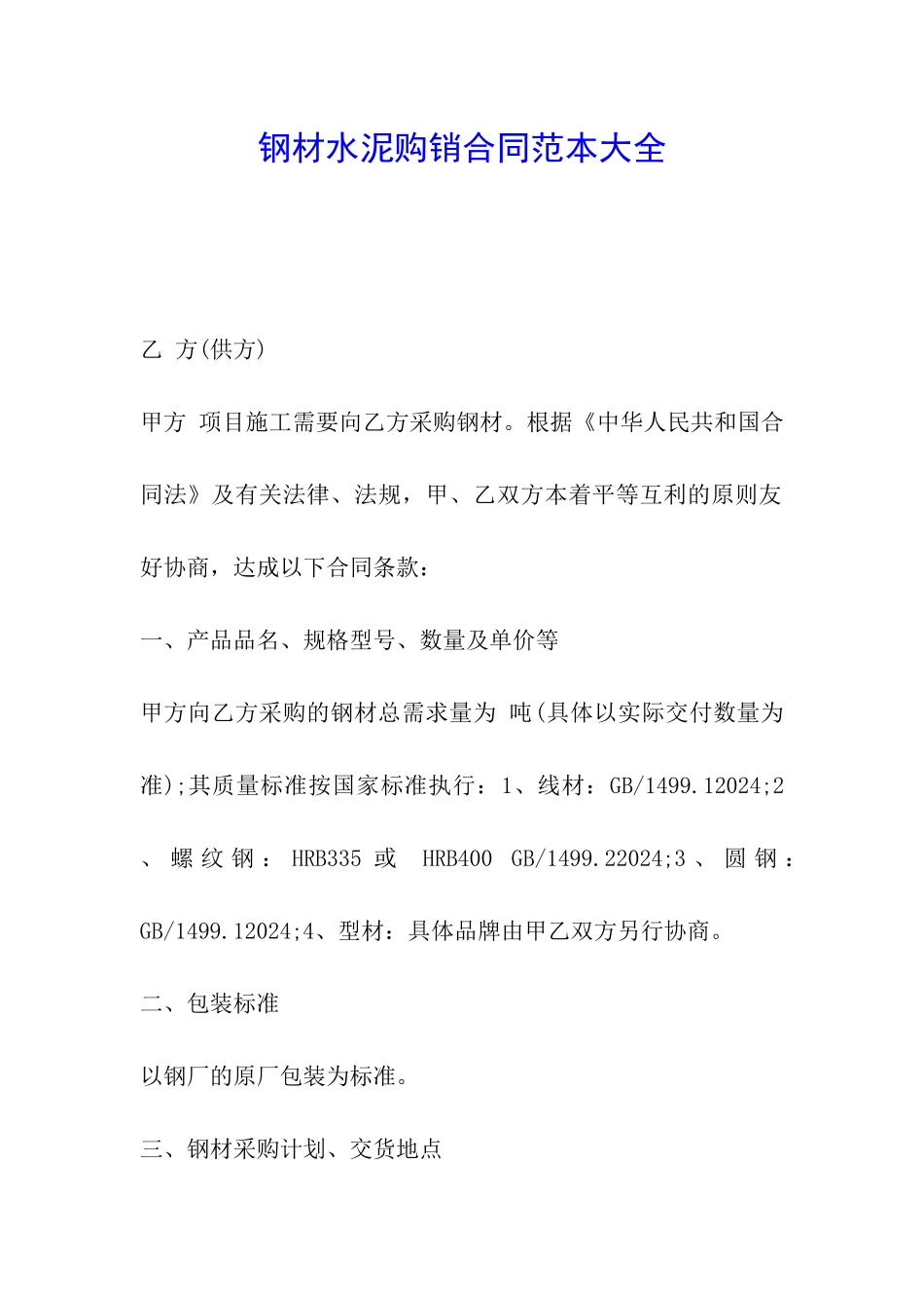 钢材水泥购销合同范本大全_第1页