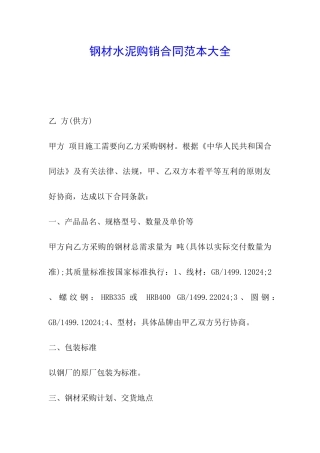 钢材水泥购销合同范本大全