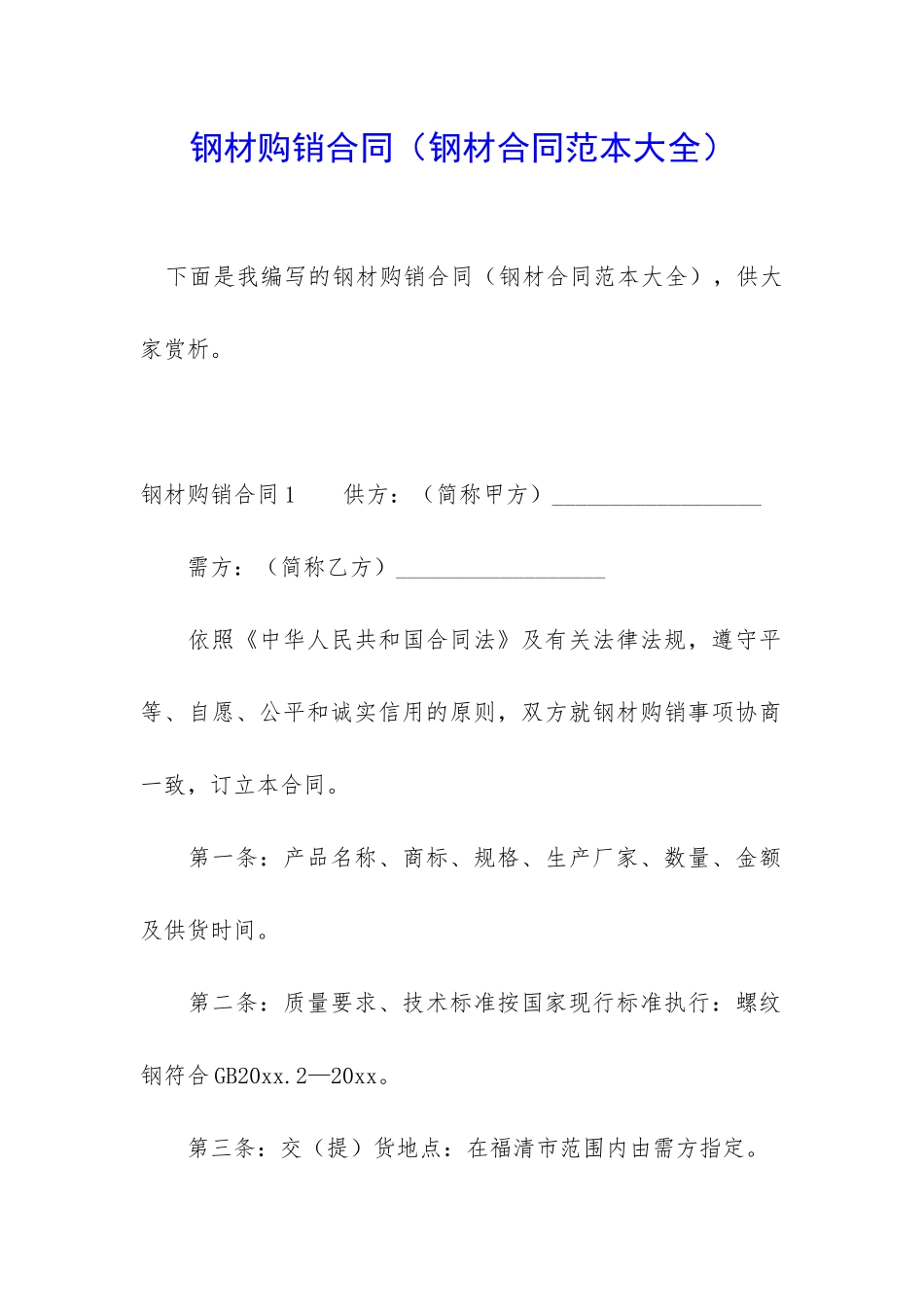 钢材购销合同(钢材合同范本大全)_第1页