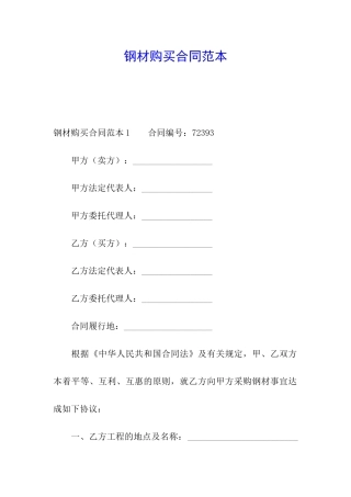 钢材购买合同范本