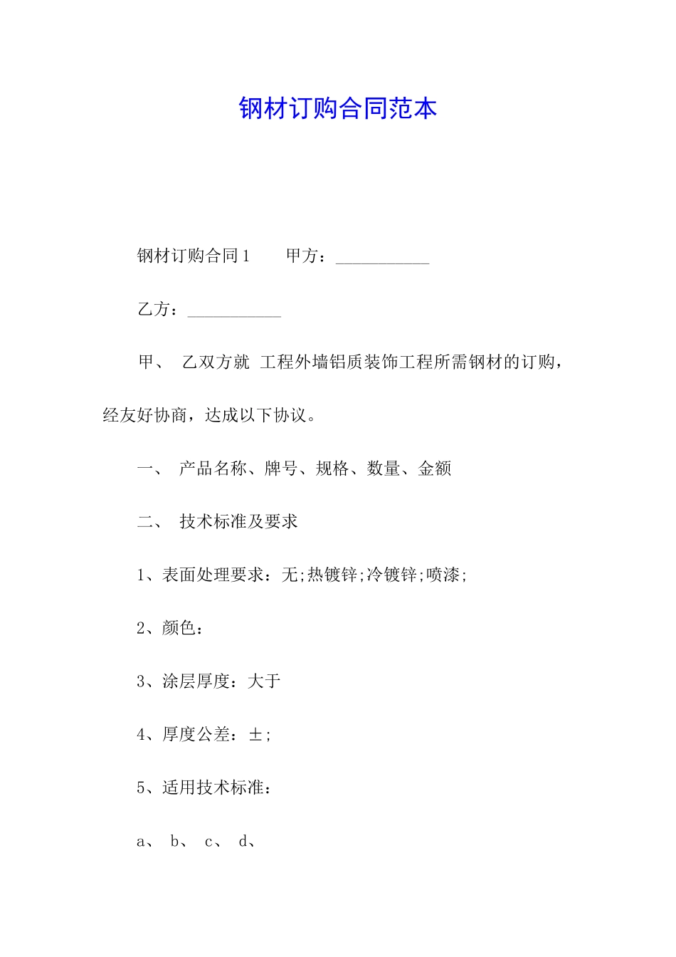 钢材订购合同范本_第1页