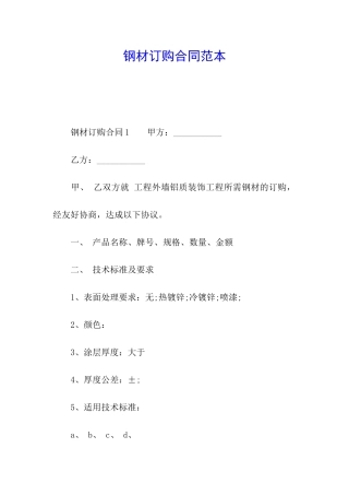 钢材订购合同范本