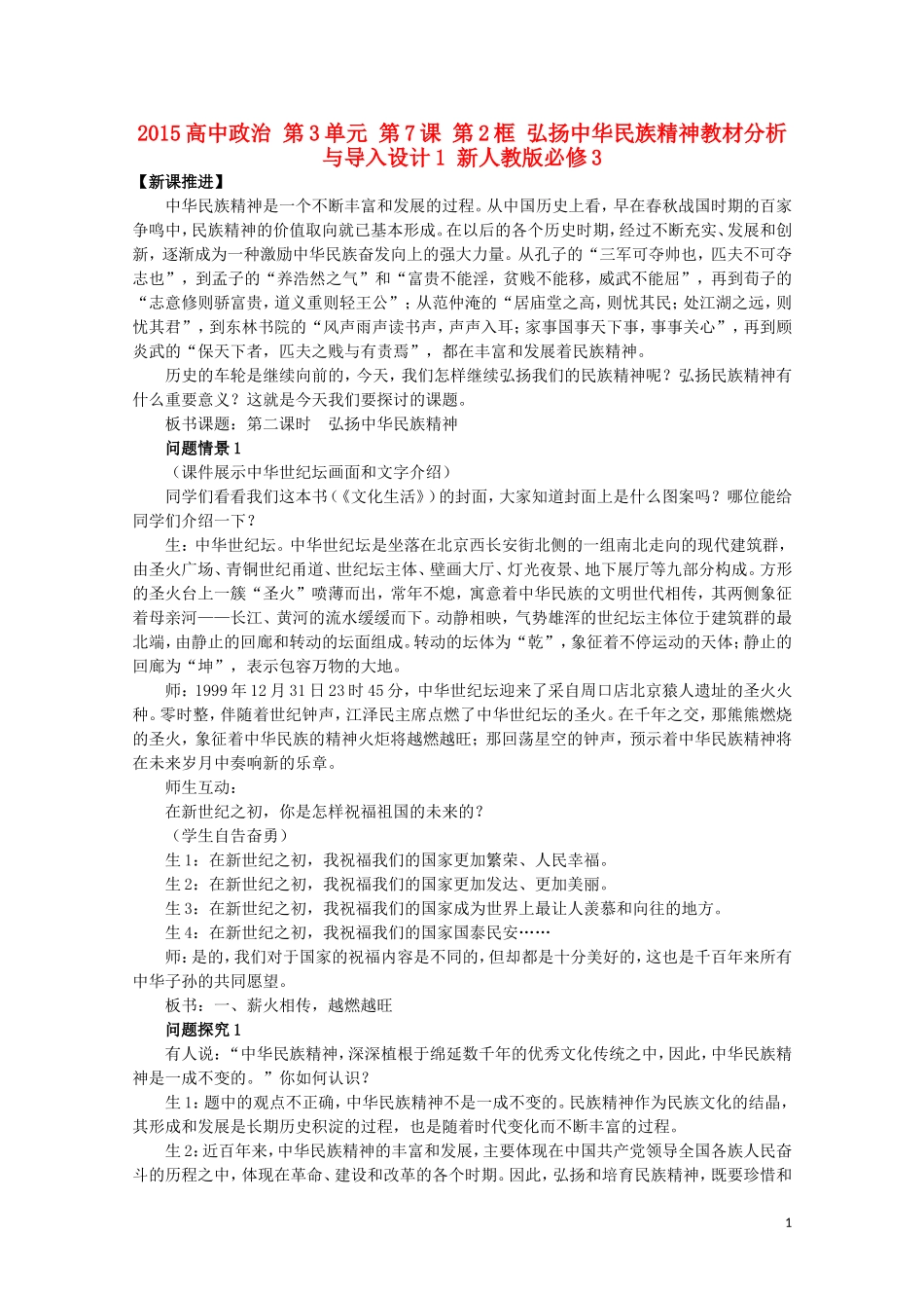 2015高中政治 第3单元 第7课 第2框 弘扬中华民族精神教材分析与导入设计1 新人教版必修3_第1页