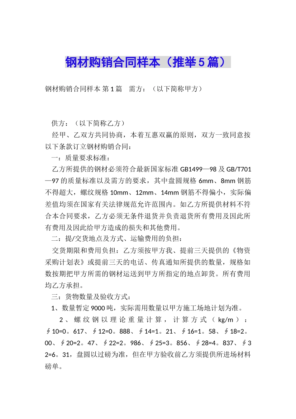 钢材购销合同样本_第1页