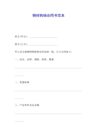 钢材购销合同书范本