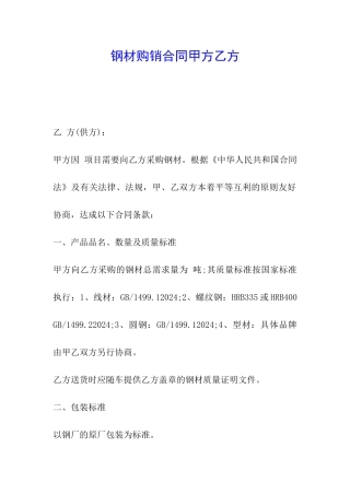 钢材购销合同甲方乙方