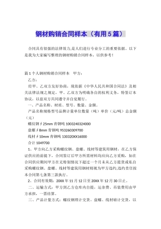 钢材购销合同样本(实用5篇)